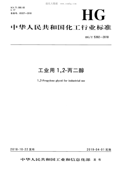 HG/T 5392-2018 工业用1,2-丙二醇 1,2-Propylene glycol for industrial use