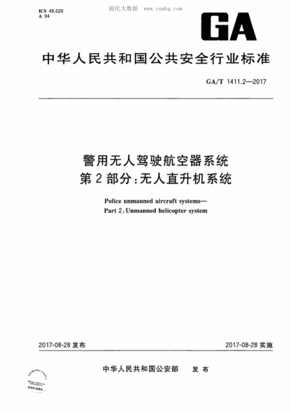 GA/T 1411.2-2017 警用无人驾驶航空器系统 第2部分：无人直升机系统 Police unmanned aircraft systems- Part 2: Unmanned helicopter system