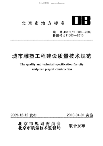 DB11/T 688-2009 城市雕塑工程建设质量技术规范 The quality and technical specification for city sculpture project construction