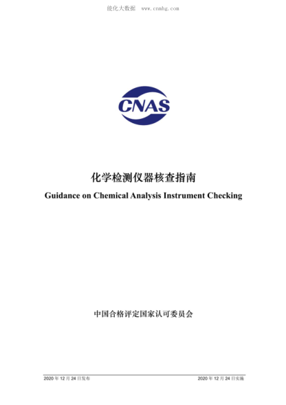 CNAS GL046-2020 化学检测仪器核查指南 Guidance on Chemical Analysis Instrument Checking