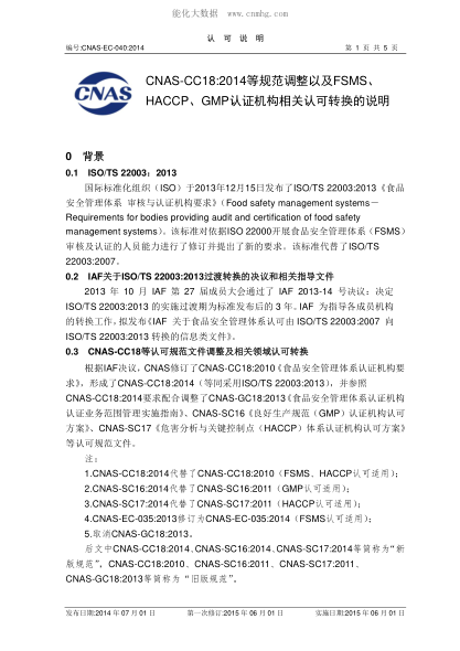 CNAS EC040-2014 CNAS-CC18:<font class="font-highlight">2014</font>等规范调整以及FSMS、HACCP、GMP认证机构相关认可转换的说明