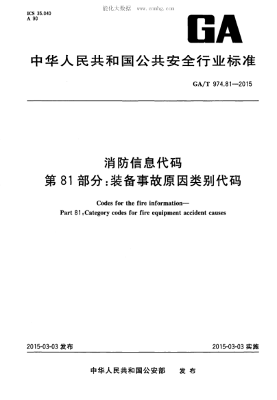 GA/T 974.81-2015 消防信息代码 第81部分:装备事故原因类别代码 Codes for the fire information&mdash; Part 81 : Category codes for fire equipment accident causes