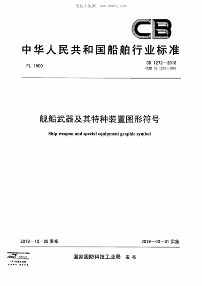 CB 1272-2018 舰船武器及其特种装置图形符号 Ship weapon and special equipment graphic symbol