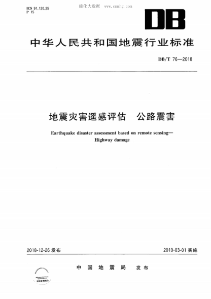 DB/T 76-2018 地震灾害遥感评估 公路震害 Earthquake disaster assessment based on remote sensing- Highway damage