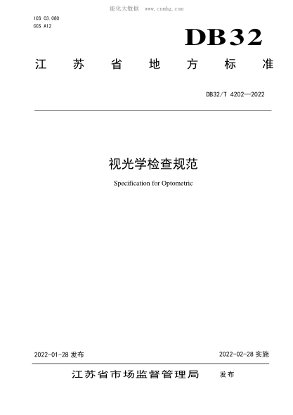 DB32/T 4202-2022 视光学检查规范 Specification for Optometric