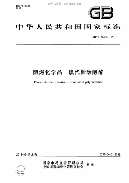 GB/T 36792-2018 阻燃化学品 溴代聚碳酸酯 Flame retardant chemical-Brominated polycarbonate