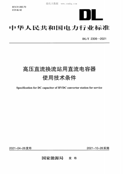 DL/T 2306-2021 高压直流换流站用直流电容器使用技术条件 Specification for DC capacitor of HVDC convertor station for service