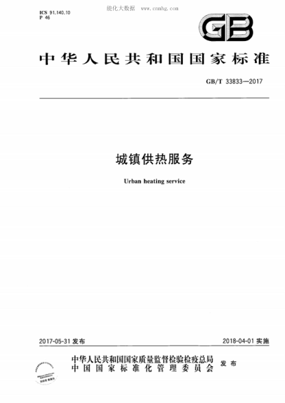 GB/T 33833-2017城镇供热服务Urban heating service