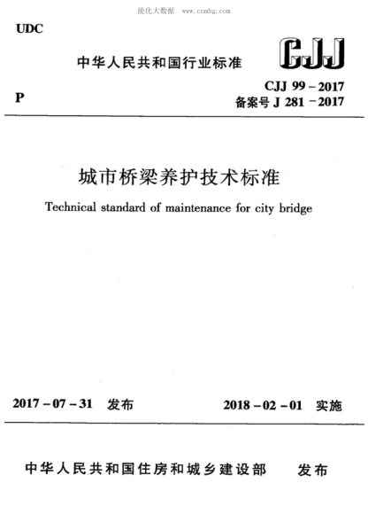 CJJ 99-2017 城市桥梁养护技术raybet雷电竞电竞app下载地址 Technical standard of maintenance for city bridge