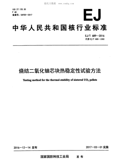 EJ/T 689-2016 烧结二氧化铀芯块热稳定性试验方法 Testing method for the thermal-stability of sintered UO<sub>2</sub> pellets