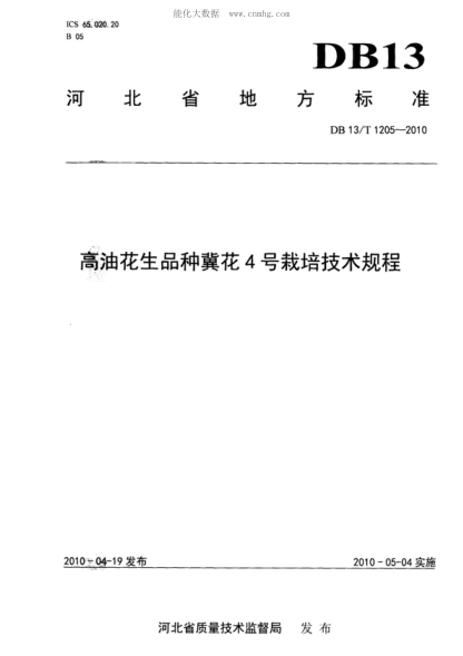 DB13/T 1205-2010 高油花生品种冀花4号栽培技术规程