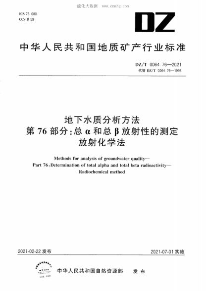 DZ/T 0064.76-2021 地下水质分析方法 第76部分：总&alpha;和总&beta;放射性的测定放射化学法 Methods for analysis of groundwater quality- Part 76: Determination of total alpha and total beta radioactivity- Radiochemical method