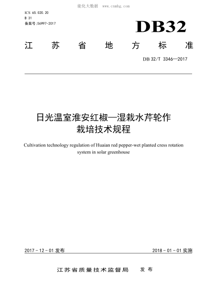 DB32/T 3346-2017 日光温室淮安红椒-湿栽水芹轮作栽培技术规程 Cultivation technology regulation of Huaian red pepper-wet planted cress rotation systemin solar greenhouse