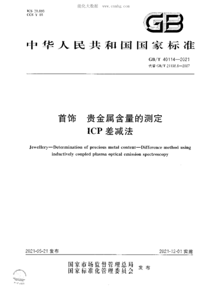 GB/T 40114-2021首饰 贵金属含量的测定 ICP差减法Jewellery&mdash;Determination of precious metal content&mdash;Difference method using inductively coupled plasma optical emission spectroscopy