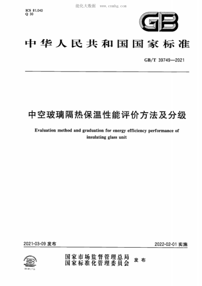 GB/T 39749-2021 中空玻璃隔热保温性能评价方法及分级 Evaluation method and graduation for energy efficiency performance of insulating glass unit
