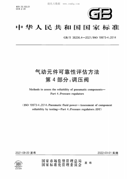 GB/T 38206.4-2021气动元件可靠性评估方法 第4部分：调压阀Methods to assess the reliability of pneumatic components- Part 4 : Pressure regulators&nbsp;