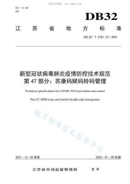 DB32/T 3761.47-2021新型冠状病毒肺炎疫情防控技术规范 第47部分：苏康码赋码转码管理Technical specifications for COVID-2019 prevention and control Part 47: SKM issue and transfer health code managemen