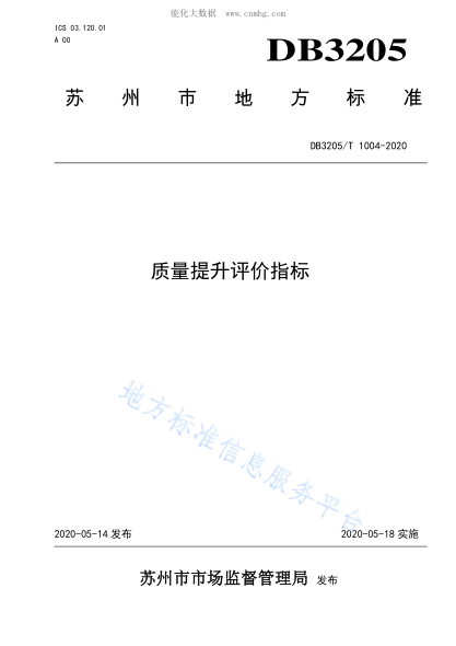 DB3205/T 1004-2020 质量提升评价指标