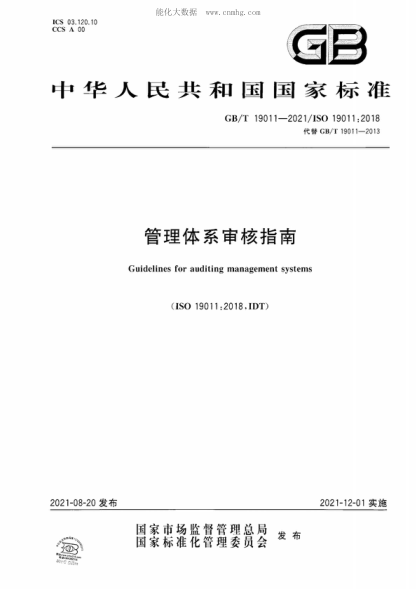 GB/T 19011-2021 管理体系审核指南 Guidelines for auditing management systems