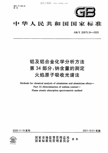 GB/T 20975.34-2020 铝及铝合金化学分析方法 第34部分：钠含量的测定 火焰原子吸收光谱法 Methods for chemical analysis of aluminium and aluminium alloys&mdash;Part 34: Determination of sodium content&mdash;Flame atomic absorption spectrometric method