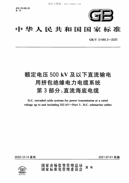 GB/T 31489.3-2020 额定电压500kV及以下直流输电用挤包绝缘电力电缆系统 第3部分:直流海底电缆 D.C. extruded cable systems for power transmission at a rated voltage up to and including 500 kV--Part 3:D.C. submarine cables