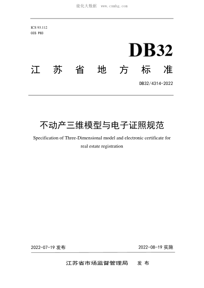 DB32/ 4314-2022 不动产三维模型与电子证照规范 Specification of Three-Dimensional model and electronic certificate for real estate registration