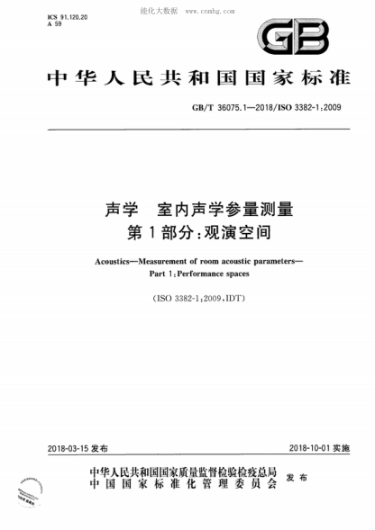GB/T 36075.1-2018 声学 室内声学参量测量 第1部分：观演空间 Acoustics-Measurement of room acoustic parameters- Part 1 :Performance spaces