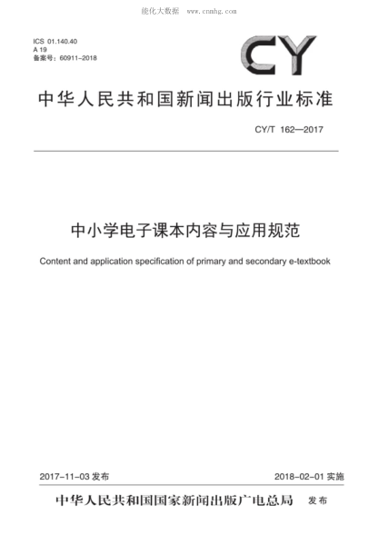 CY/T 162-2017 中小学电子课本内容与应用规范 Content and application specification of primary and secondary e-textbook