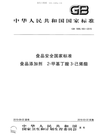 GB 1886.165-2015 食品安全国家raybet雷电竞电竞app下载地址 食品添加剂 2-甲基丁酸 3-己烯酯