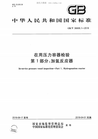 GB/T 36669.1-2018 在用压力容器检验 第1部分:加氢反应器 In-service pressure vessel inspection--Part 1:Hydrogenation reactor