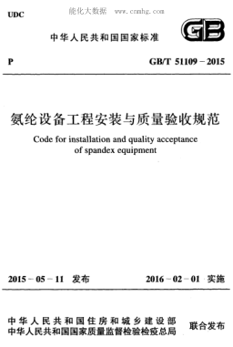 GB/T 51109-2015 氨纶设备工程安装与质量验收规范 Code for installation and quality acceptance of spandex equipment