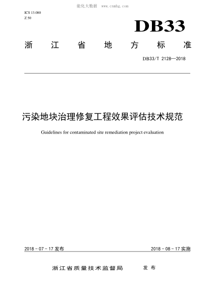 DB33/T 2128-2018 污染地块治理修复工程效果评估技术规范 Guidelines for contaminated site remediation project evaluation