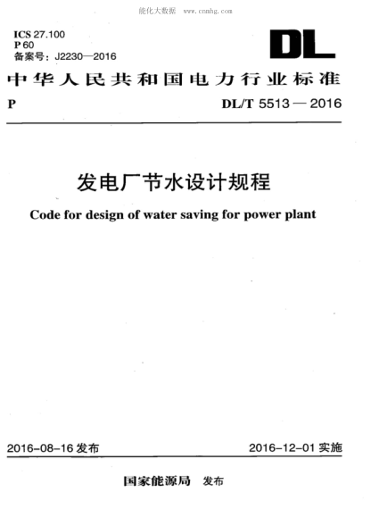 DL/T 5513-2016 发电厂节水设计规程 Code for design of water saving for power plant
