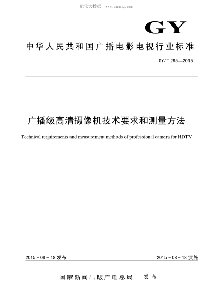 GY/T 295-2015 广播级高清摄像机技术要求和测量方法 Technical requirements and measurement methods of professional camera for HDTV