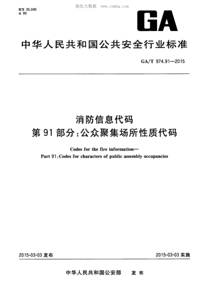 GA/T 974.91-2015 消防信息代码 第91部分:公众聚集场所性质代码 Codes for the fire information--Part 91:Codes for characters of public assembly occupancies