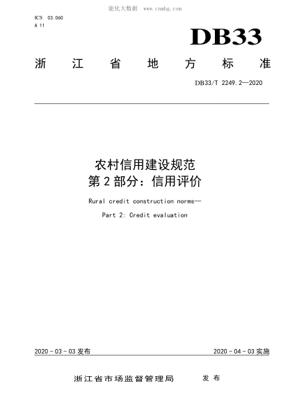 DB33/T 2249.2-2020 农村信用建设规范 第2部分:信用评价 Rural credit construction norms--Part 2:Credit evaluation