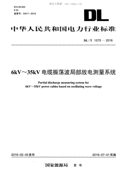 DL/T 1575-2016 6kV~35kV电缆振荡波局部放电测量系统 Partial discharge measuring sy stem for 6kV~35kV power cables based on oscillating wave voltage