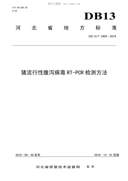 DB13/T 2404-2016 猪流行性腹泻病毒RT-PCR检测方法