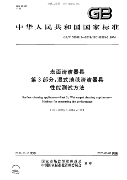 GB/T 38048.3-2019表面清洁器具 第3部分:湿式地毯清洁器具 性能测试方法Surface cleaning appliances--Part 3: Wet carpet cleaning appliances--Methods for measuring the performance