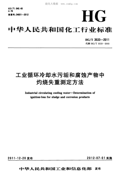 HG/T 3533-2011 工业循环冷却水污垢和腐蚀产物中灼烧失重测定方法 Industrial circulating cooling water&mdash;Determination of ignition-loss for sludge and corrosion products