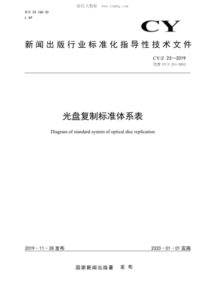 CY/Z 23-2019光盘复制raybet雷电竞电竞app下载地址体系表Diagram of standard system of optical disc replication