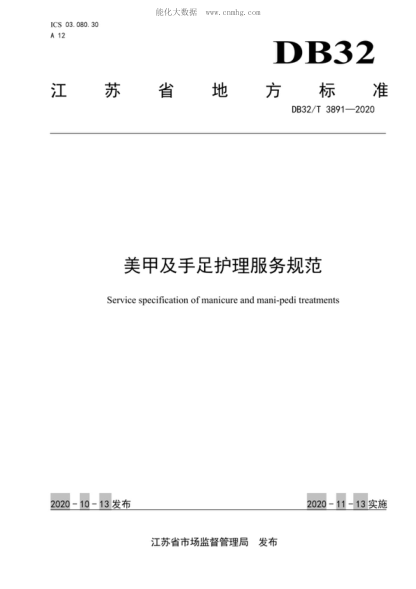 DB32/T 3891-2020 美甲及手足护理服务规范 Service specification of manicure and mani-pedi treatments
