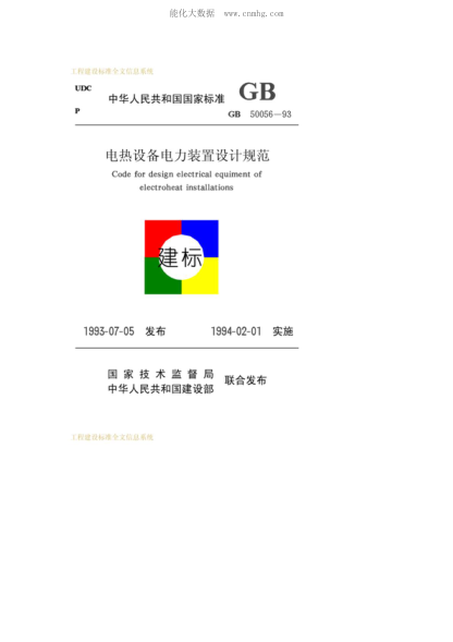 GB 50056-1993 电热设备电力装置设计规范 Code for design electrical equipment of electroheat installations