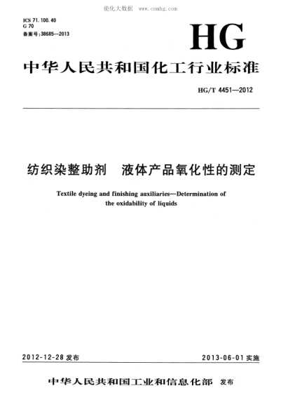 HG/T 4451-2012 纺织染整助剂 液体产品氧化性的测定 Textile dyeing and finishing auxiliaries&mdash;Determination of the oxidability of liquids