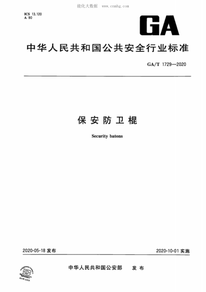 GA/T 1729-2020 保安防卫棍 Security batons