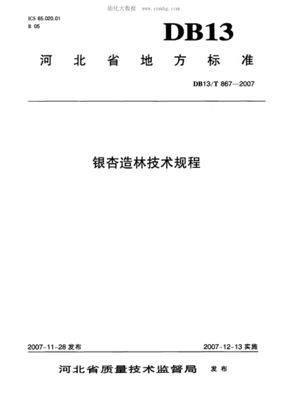 DB13/T 867-2007 银杏造林技术规程