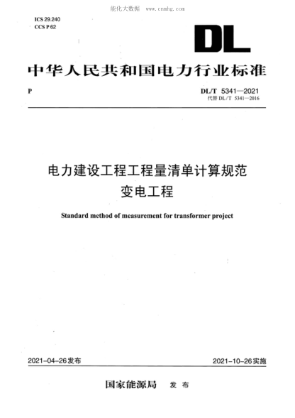 DL/T 5341-2021 电力建设工程工程量清单计算规范 变电工程 Standard method of measurement for transformer project