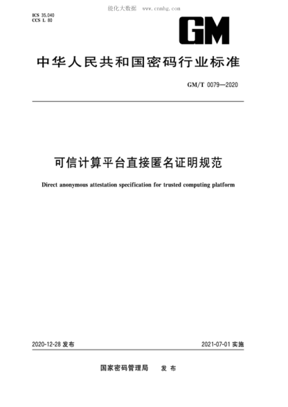 GM/T 0079-2020 可信计算平台直接匿名证明规范 Direct anonymous attestation specification for trusted computing platform