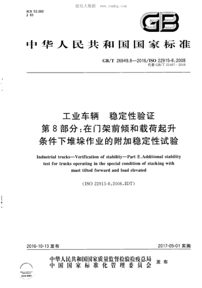 GB/T 26949.8-2016 工业车辆 稳定性验证 第8部分:在门架前倾和载荷起升条件下堆垛作业的附加稳定性试验 Industrial trucks-Verification of stability-Part 8: Additional stability test for trucks operating in the special condition of stacking with mast tilted forward and load elevated