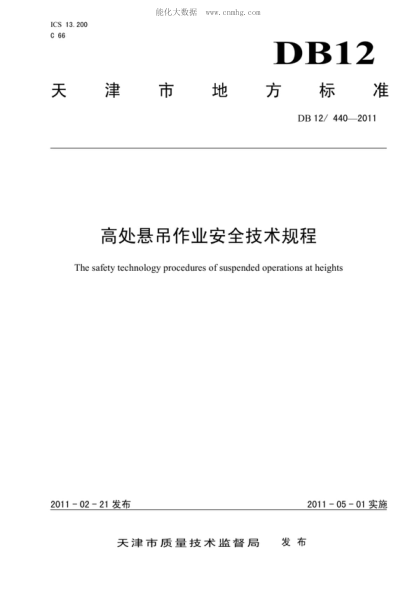 DB12/ 440-2011 高处悬吊作业安全技术规程 The safety technology procedures of suspended operations at heights